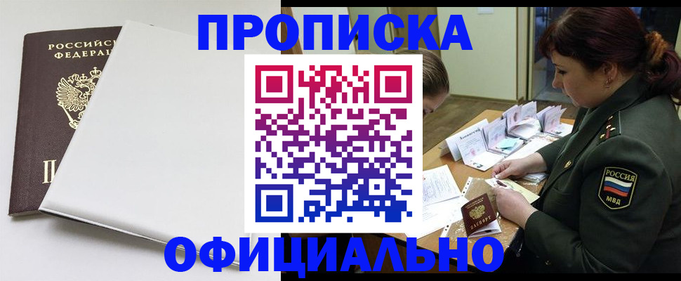 купить прописку в Искитиме